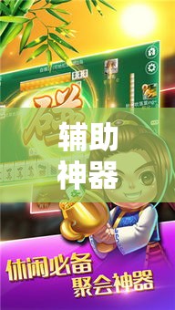 辅助神器“牵手湖南麻将可以开挂吗”分享用挂教程