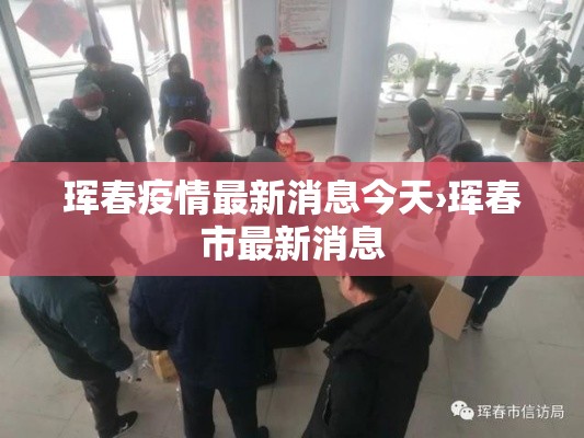 珲春疫情最新消息今天›珲春市最新消息 珲春疫情最新消息今天›珲春市最新消息