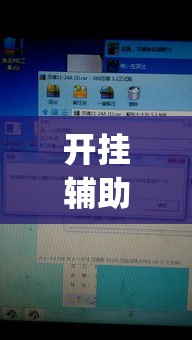 开挂辅助工具“填大坑开挂辅助软件”(作弊)辅助透视教程