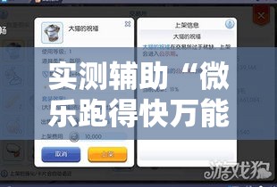 实测辅助“微乐跑得快万能开挂器!详细分享装挂步骤