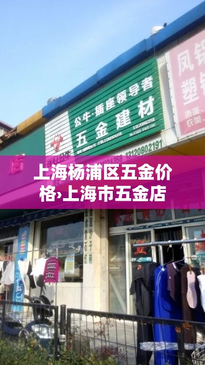 上海杨浦区五金价格›上海市五金店 上海杨浦区五金价格›上海市五金店