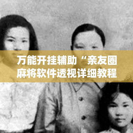 万能开挂辅助“亲友圈麻将软件透视详细教程	”(透视)其实确实有挂
