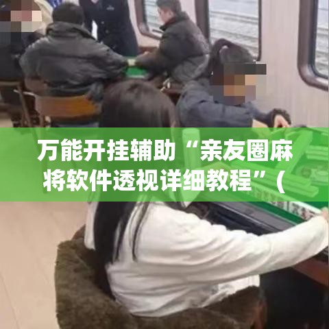 万能开挂辅助“亲友圈麻将软件透视详细教程”(透视)其实确实有挂