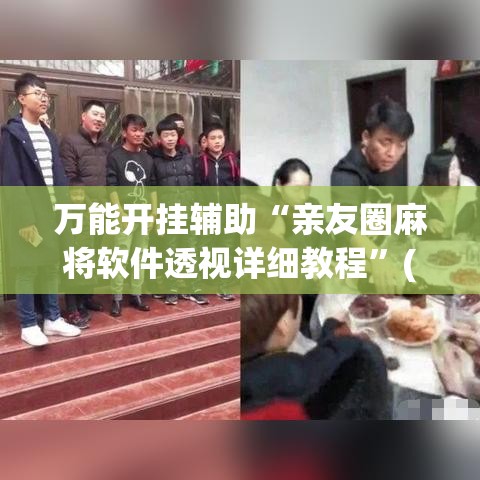 万能开挂辅助“亲友圈麻将软件透视详细教程”(透视)其实确实有挂