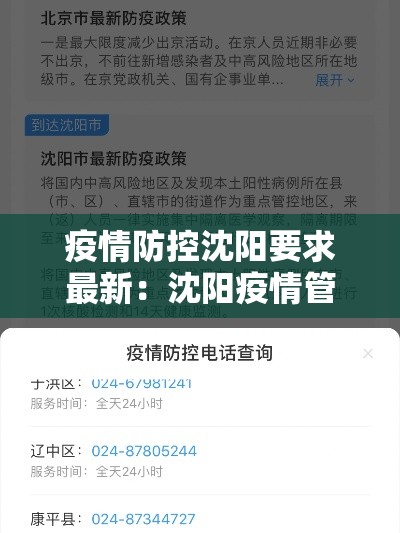 疫情防控沈阳要求最新:沈阳疫情管理要求 疫情防控沈阳要求最新:沈阳疫情管理要求