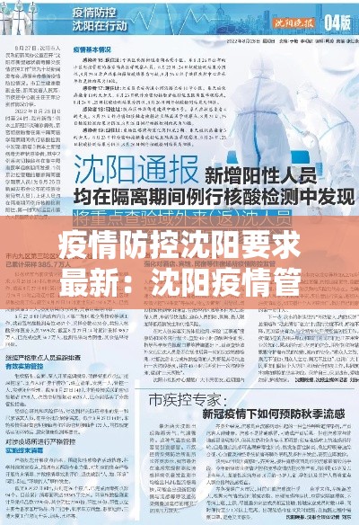 疫情防控沈阳要求最新:沈阳疫情管理要求 疫情防控沈阳要求最新:沈阳疫情管理要求