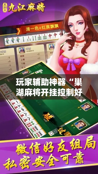玩家辅助神器“巢湖麻将开挂控制好牌器!详细分享装挂步骤 玩家辅助神器“巢湖麻将开挂控制好牌器!详细分享装挂步骤