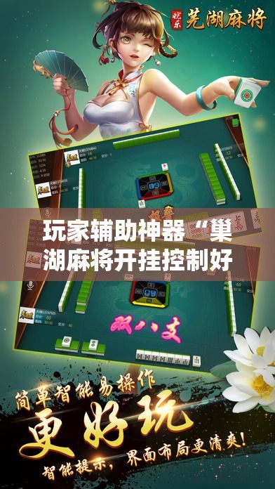 玩家辅助神器“巢湖麻将开挂控制好牌器!详细分享装挂步骤 玩家辅助神器“巢湖麻将开挂控制好牌器!详细分享装挂步骤