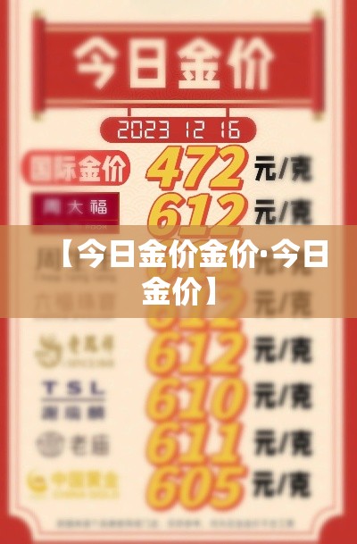【今日金价金价·今日金价】 【今日金价金价·今日金价】