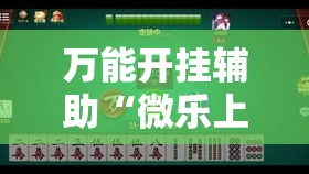 万能开挂辅助“微乐上海麻将怎么开挂!详细分享装挂步骤 万能开挂辅助“微乐上海麻将怎么开挂!详细分享装挂步骤