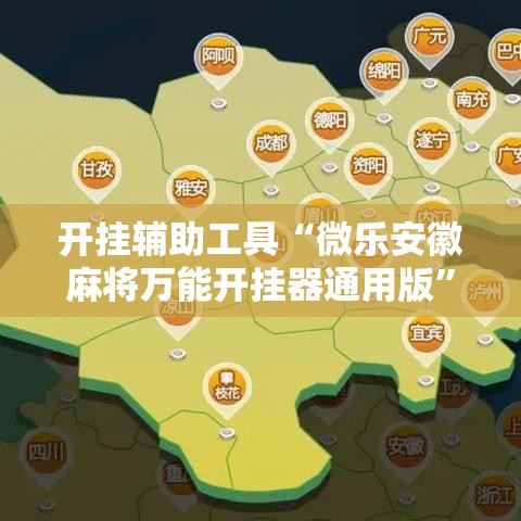 开挂辅助工具“微乐安徽麻将万能开挂器通用版	”科技辅助神器手机版