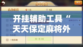 开挂辅助工具“天天保定麻将外卦神器下载安装	”科技辅助神器手机版