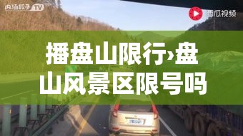 播盘山限行›盘山风景区限号吗 播盘山限行›盘山风景区限号吗