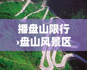 播盘山限行›盘山风景区限号吗 播盘山限行›盘山风景区限号吗