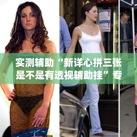 实测辅助“新详心拼三张是不是有透视辅助挂”专业师傅带你一起了解(确实有挂