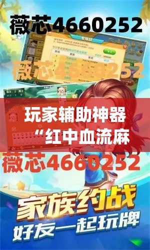 玩家辅助神器“红中血流麻将怎么做大牌	”(作弊)辅助透视教程