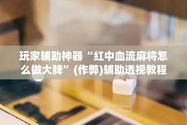 给大家讲解“炸 金花房卡在哪里有卖	”轻松获取房卡全渠道