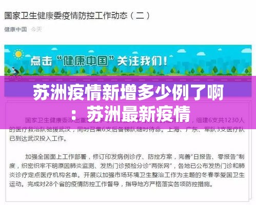 苏洲疫情新增多少例了啊：苏洲最新疫情