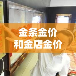 金条金价和金店金价 → 金条价格和金饰价格一样吗