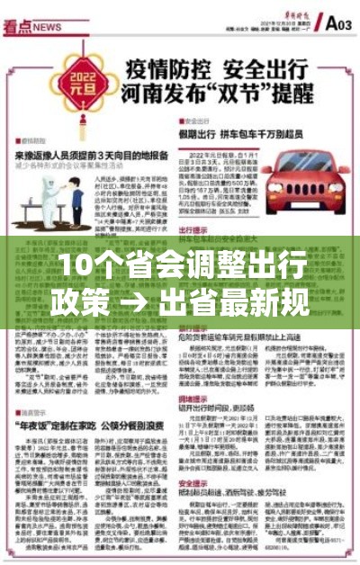 10个省会调整出行政策 → 出省最新规定
