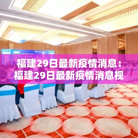 福州白云村疫情通知最新：福州白云村疫情通知最新消息