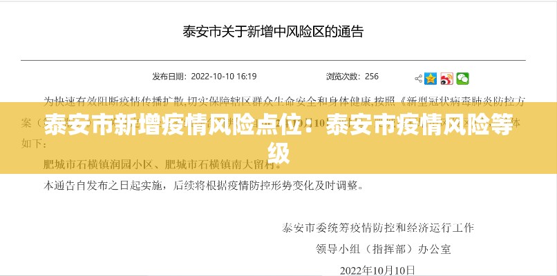 泰安市新增疫情风险点位:泰安市疫情风险等级 泰安市新增疫情风险点位:泰安市疫情风险等级