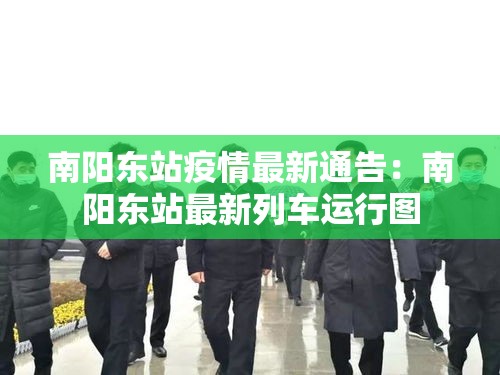南阳东站疫情最新通告：南阳东站最新列车运行图
