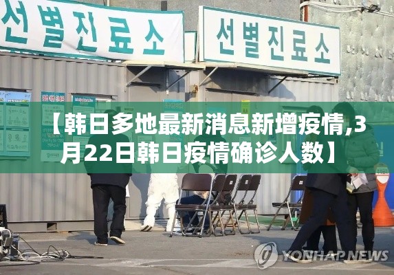 【韩日多地最新消息新增疫情,3月22日韩日疫情确诊人数】 【韩日多地最新消息新增疫情,3月22日韩日疫情确诊人数】
