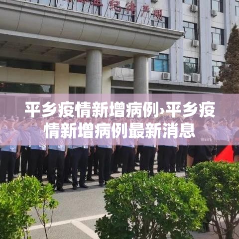 平乡疫情新增病例›平乡疫情新增病例最新消息 平乡疫情新增病例›平乡疫情新增病例最新消息