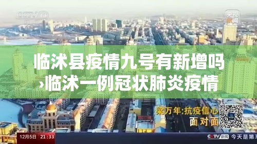 临沭县疫情九号有新增吗›临沭一例冠状肺炎疫情 临沭县疫情九号有新增吗›临沭一例冠状肺炎疫情
