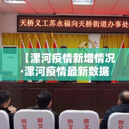 【漯河疫情新增情况·漯河疫情最新数据】