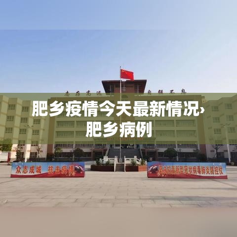 肥乡疫情今天最新情况›肥乡病例