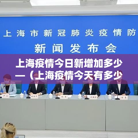 上海疫情今日新增加多少—（上海疫情今天有多少例增加）