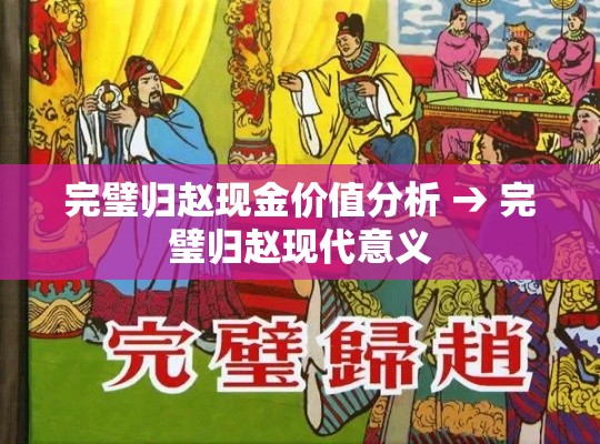 完璧归赵现金价值分析 → 完璧归赵现代意义 完璧归赵现金价值分析 → 完璧归赵现代意义