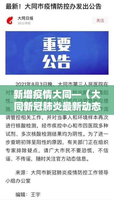 新增疫情大同—(大同新冠肺炎最新动态) 新增疫情大同—(大同新冠肺炎最新动态)