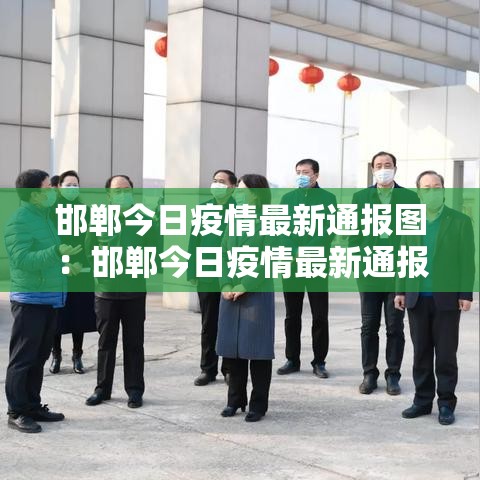 【漳州新港最新疫情防控,漳州新港最新疫情防控要求】