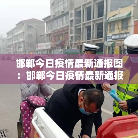 邯郸今日疫情最新通报图:邯郸今日疫情最新通报图片 邯郸今日疫情最新通报图:邯郸今日疫情最新通报图片