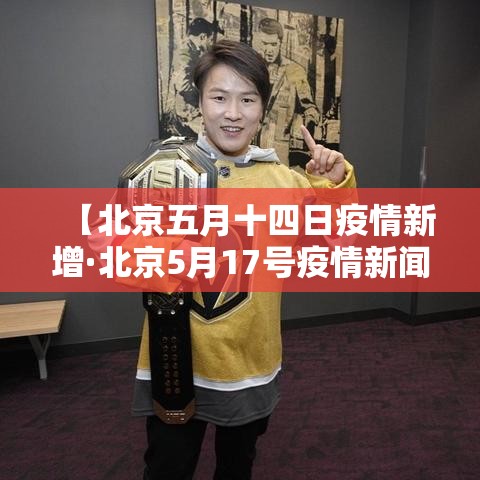 【北京五月十四日疫情新增·北京5月17号疫情新闻发布】