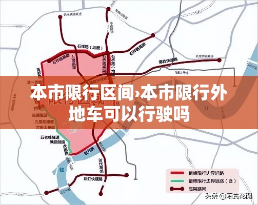 本市限行区间›本市限行外地车可以行驶吗