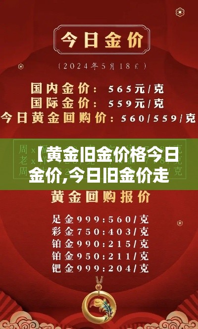 【黄金旧金价格今日金价,今日旧金价走势】