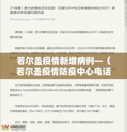 若尔盖疫情新增病例—（若尔盖疫情防疫中心电话）