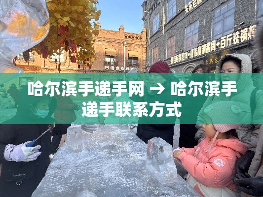 哈尔滨手递手网 → 哈尔滨手递手联系方式