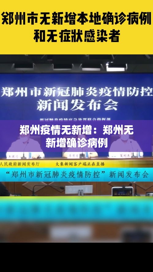 郑州疫情无新增：郑州无新增确诊病例