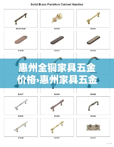 惠州全铜家具五金价格›惠州家具五金配件 惠州全铜家具五金价格›惠州家具五金配件