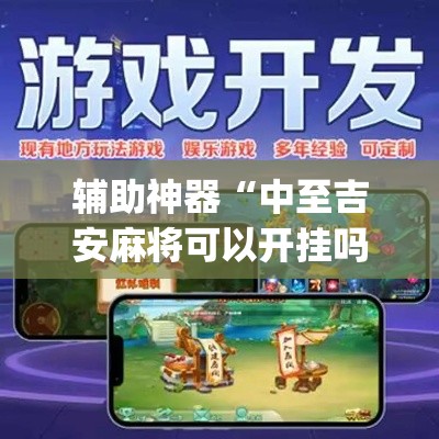 辅助神器“中至吉安麻将可以开挂吗”专业师傅带你一起了解(确实有挂
