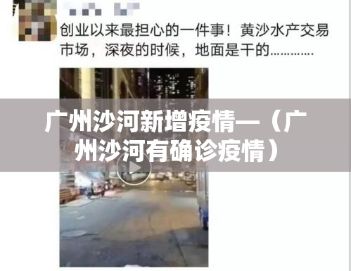 广州沙河新增疫情—（广州沙河有确诊疫情）
