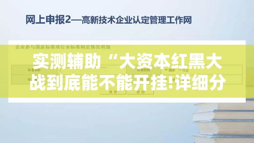 实测辅助“大资本红黑大战到底能不能开挂!详细分享装挂步骤