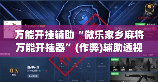 万能开挂辅助“微乐家乡麻将万能开挂器	”(作弊)辅助透视教程