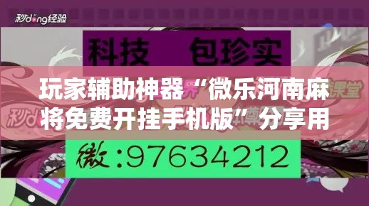 玩家辅助神器“微乐河南麻将免费开挂手机版”分享用挂教程
