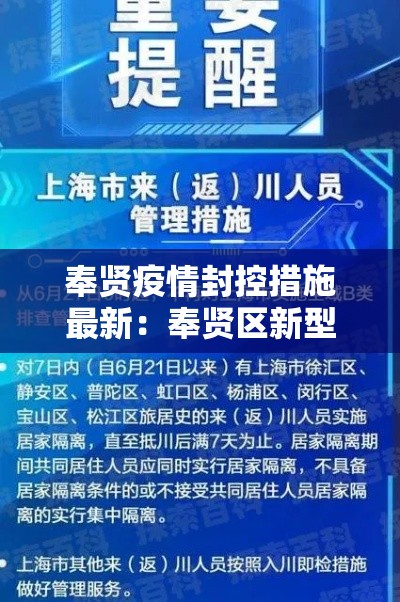 奉贤疫情封控措施最新:奉贤区新型冠状病毒最新消息 奉贤疫情封控措施最新:奉贤区新型冠状病毒最新消息